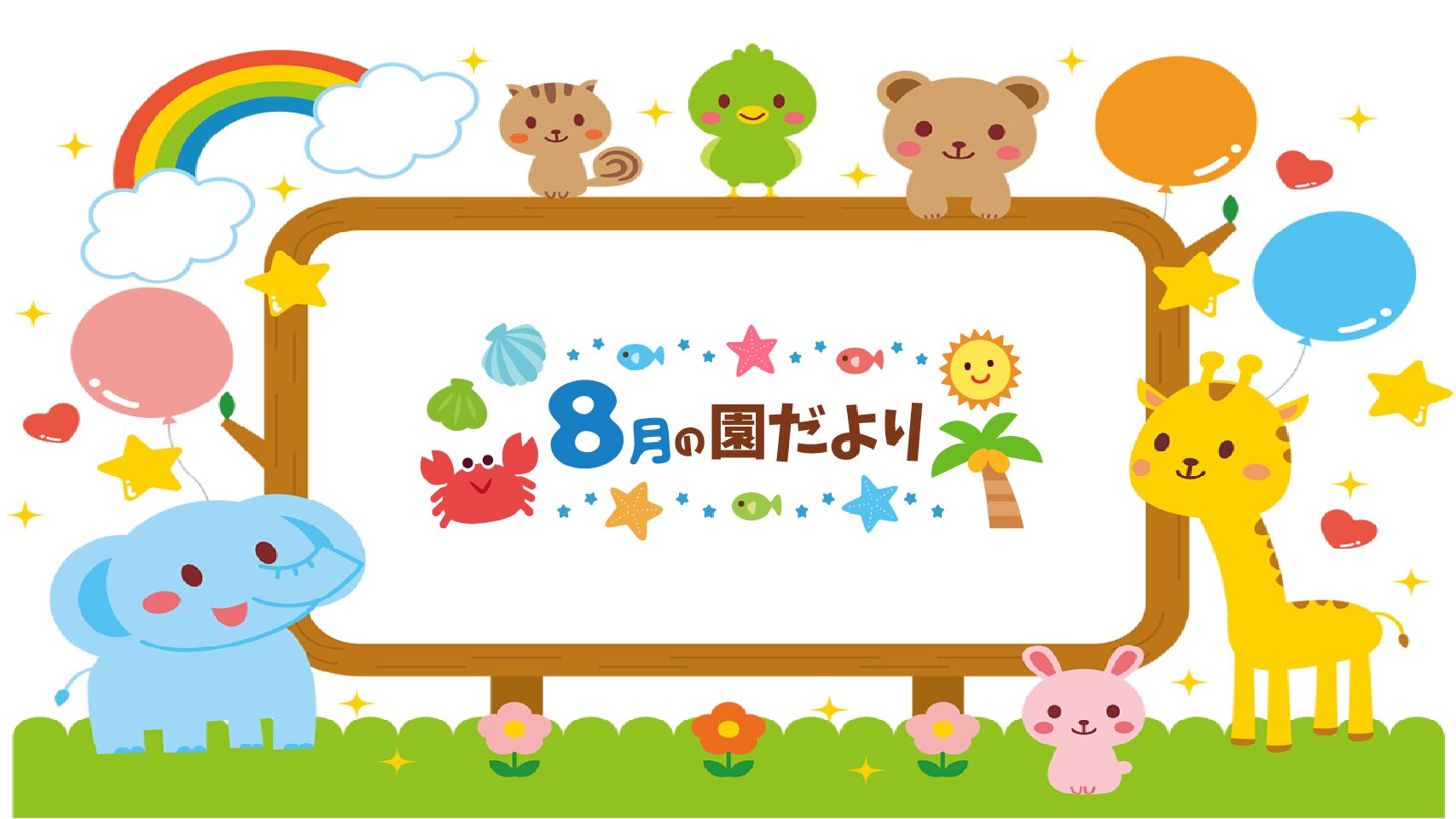 ２０２５・８　園だより